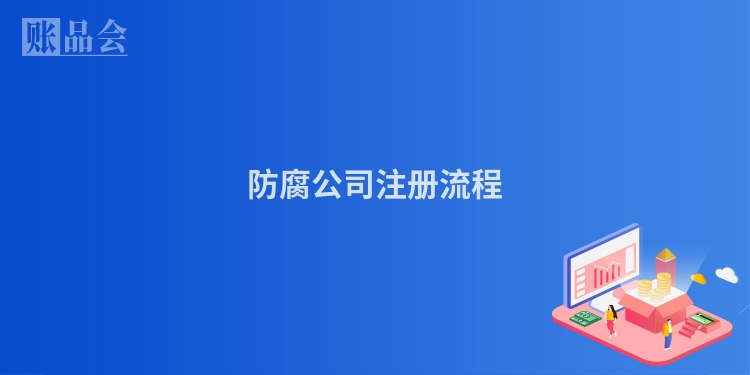 防腐公司注册流程