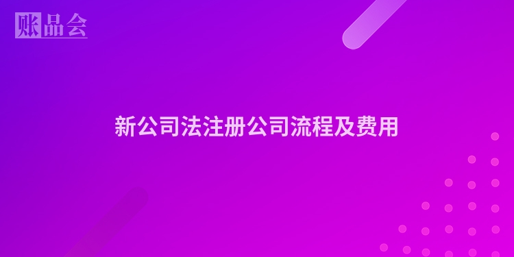 新公司法注册公司流程及费用