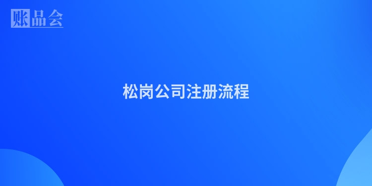 松岗公司注册流程
