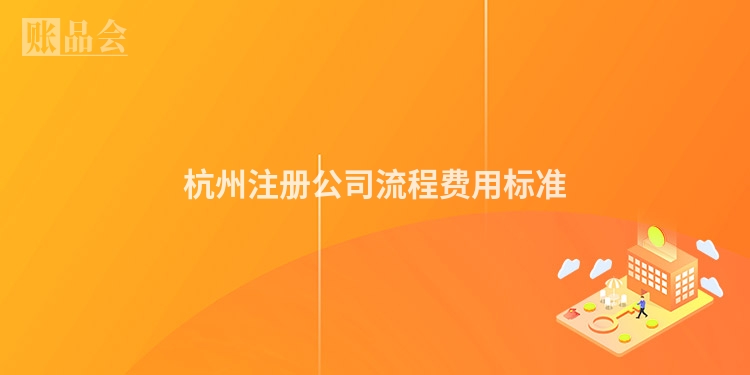 杭州注册公司流程费用标准
