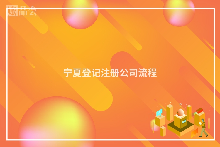 宁夏登记注册公司流程