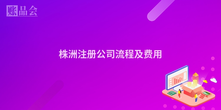 株洲注册公司流程及费用