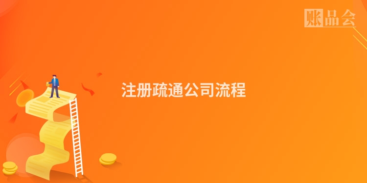 注册疏通公司流程