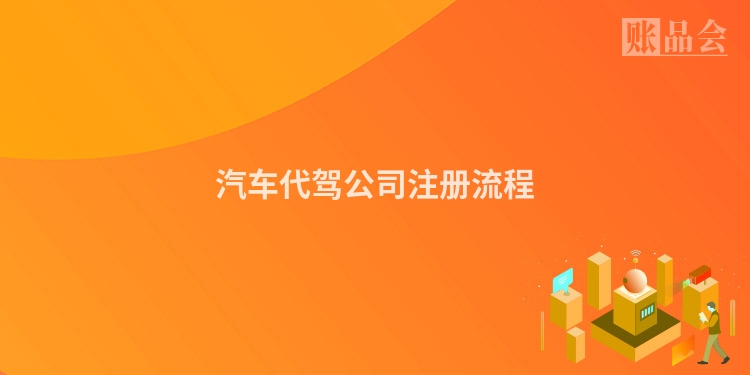 汽车代驾公司注册流程