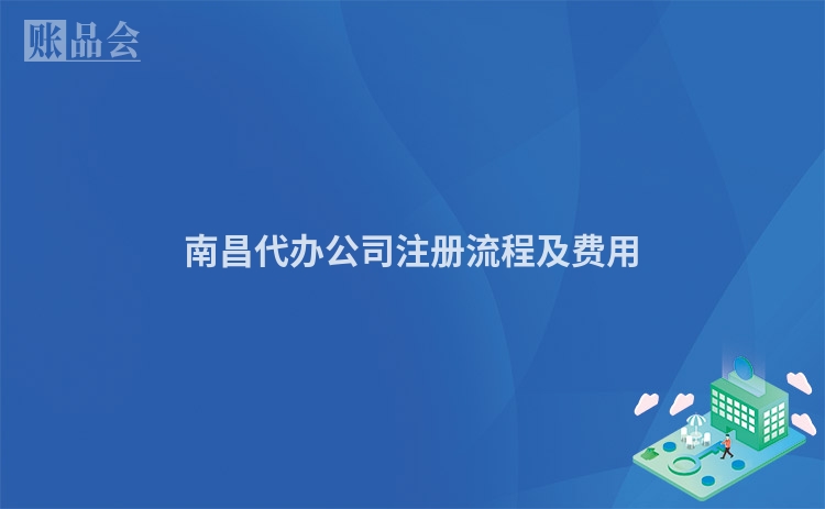 南昌代办公司注册流程及费用