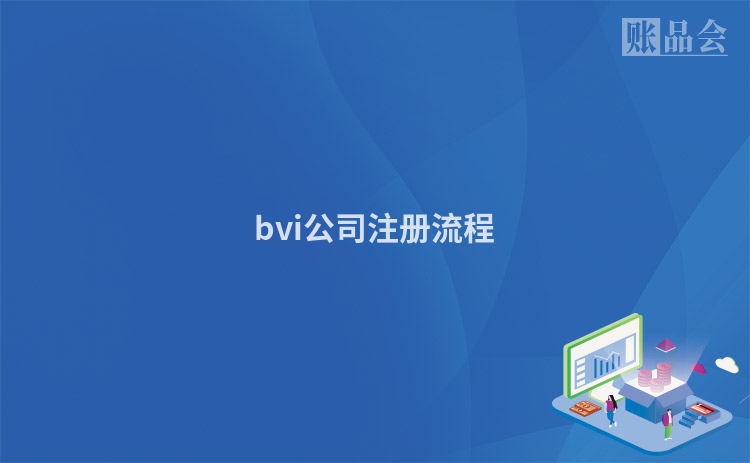 bvi公司注册流程