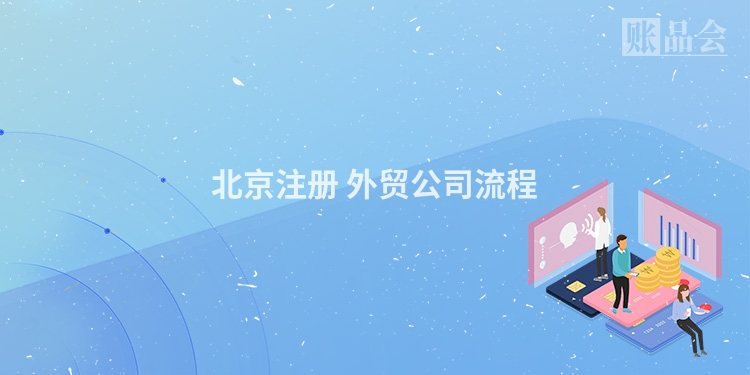 北京注册 外贸公司流程