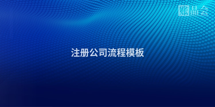 注册公司流程模板