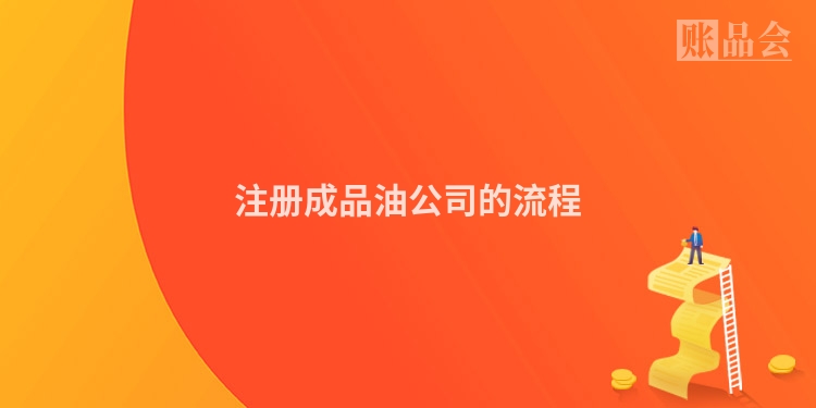 注册成品油公司的流程