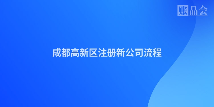 成都高新区注册新公司流程