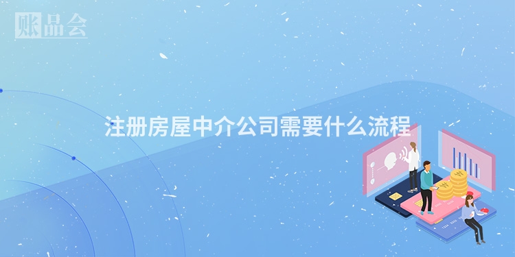注册房屋中介公司需要什么流程