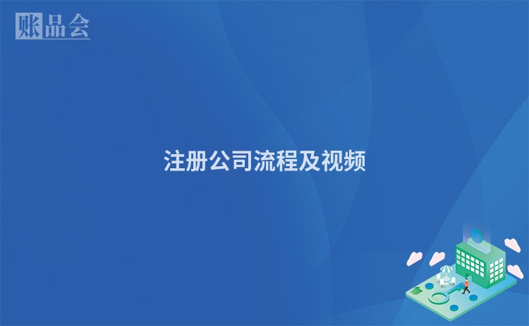 注册公司流程及视频
