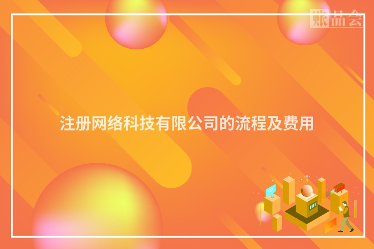 注册网络科技有限公司的流程及费用