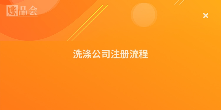 洗涤公司注册流程