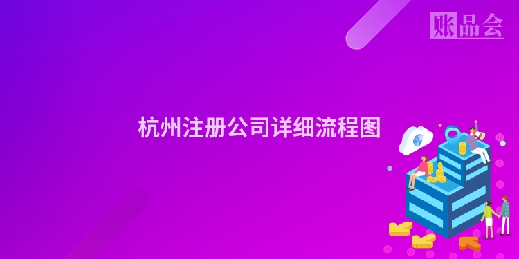 杭州注册公司详细流程图