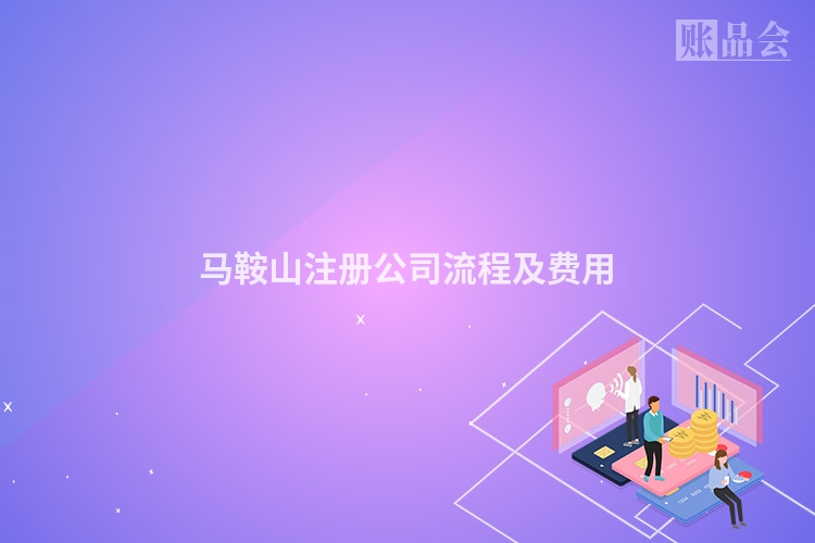 马鞍山注册公司流程及费用