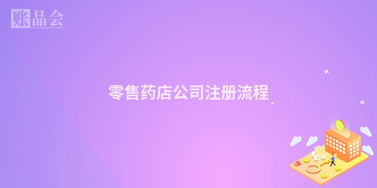 零售药店公司注册流程