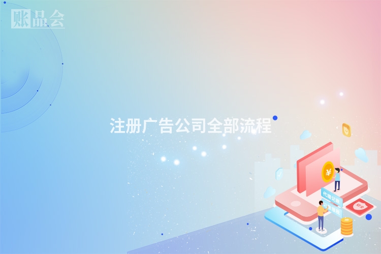 注册广告公司全部流程