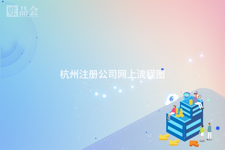 杭州注册公司网上流程图