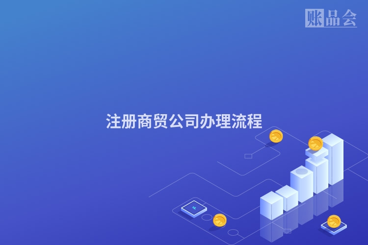 注册商贸公司办理流程
