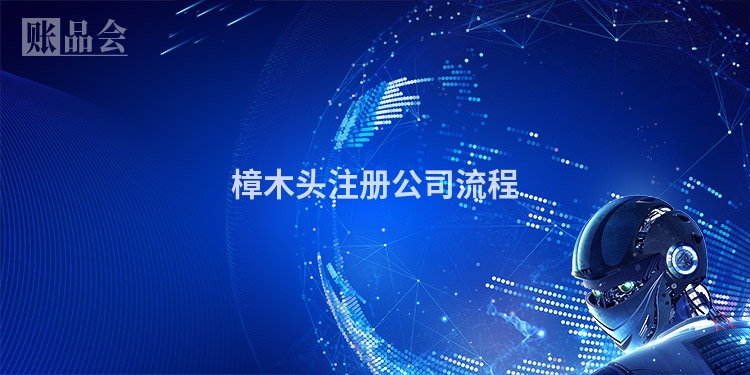 樟木头注册公司流程