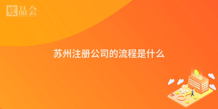 苏州注册公司的流程是什么