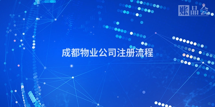 成都物业公司注册流程