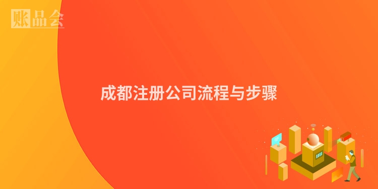 成都注册公司流程与步骤