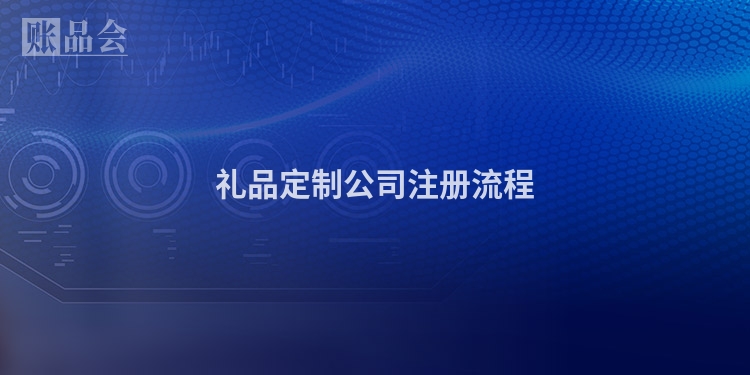 礼品定制公司注册流程