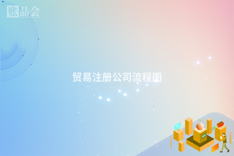 贸易注册公司流程图