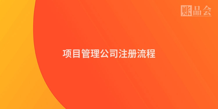 项目管理公司注册流程