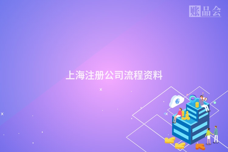 上海注册公司流程资料