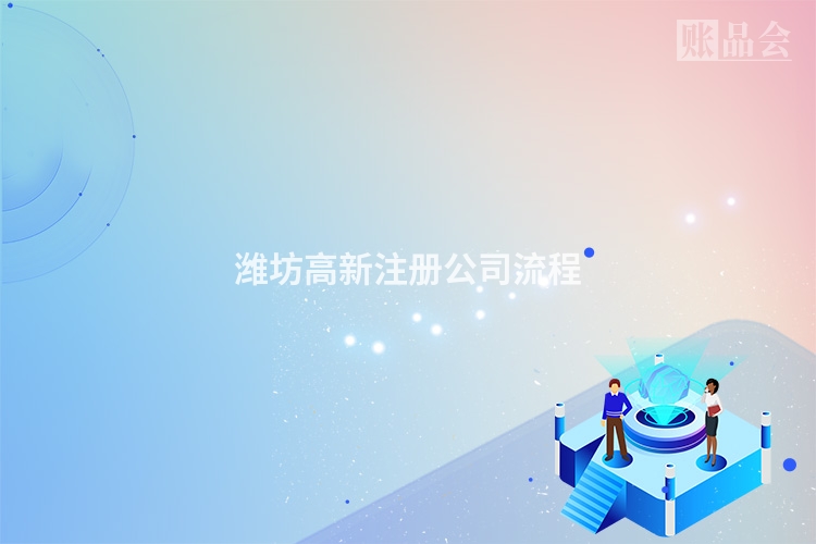 潍坊高新注册公司流程