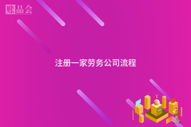 注册一家劳务公司流程