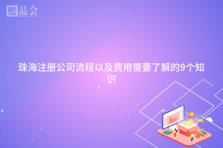 珠海注册公司流程以及费用需要了解的9个知识