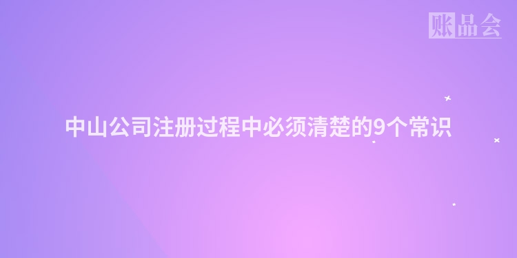 中山公司注册过程中必须清楚的9个常识