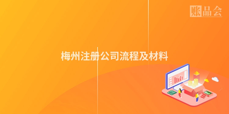 梅州注册公司流程及材料