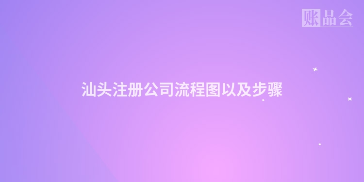 汕头注册公司流程图以及步骤