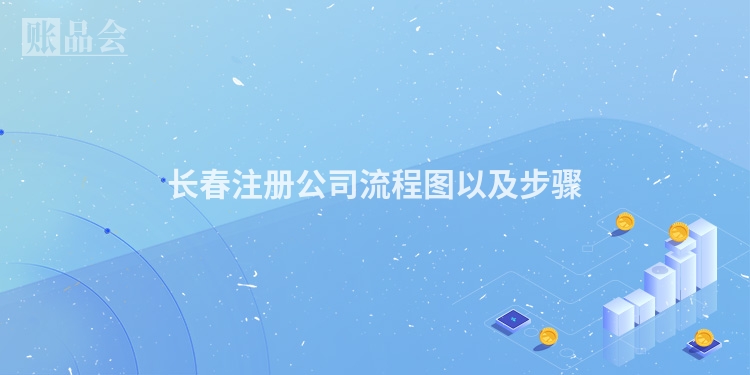长春注册公司流程图以及步骤