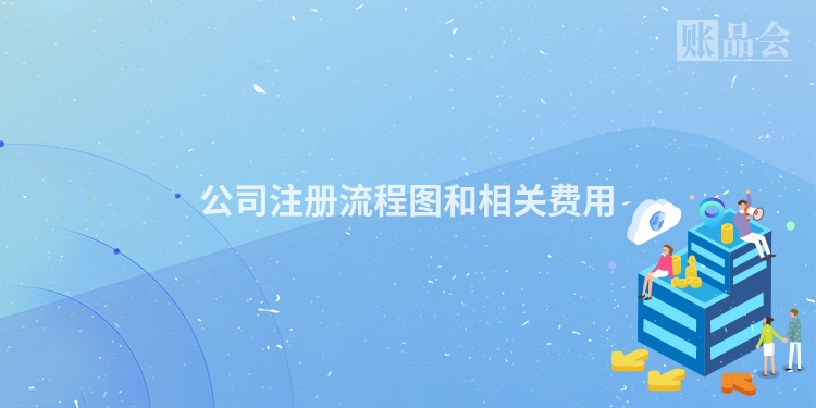 公司注册流程图和相关费用