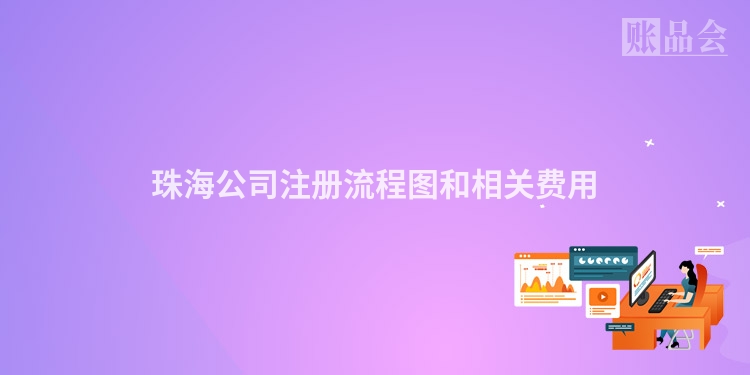 珠海公司注册流程图和相关费用