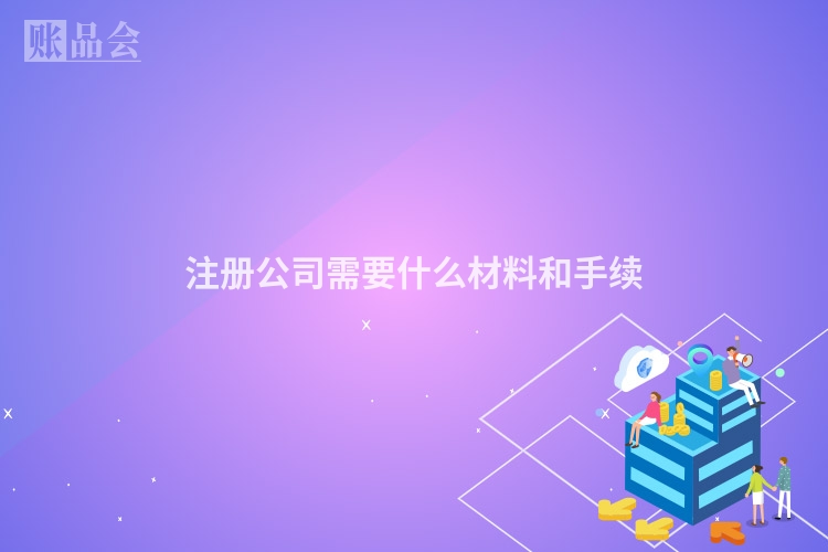注册公司需要什么材料和手续