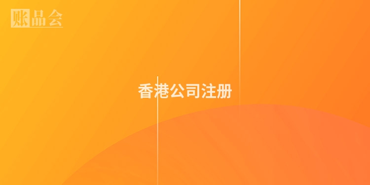 香港公司注册