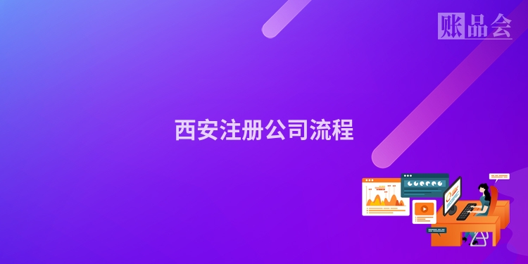 西安注册公司流程