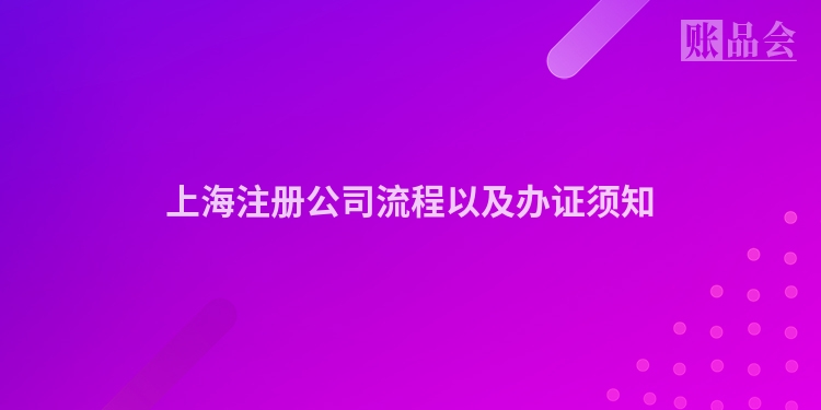 上海注册公司流程以及办证须知