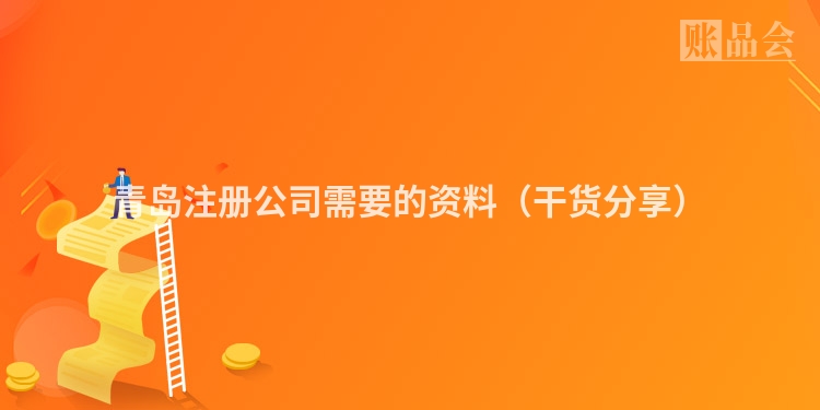 青岛注册公司需要的资料（干货分享）