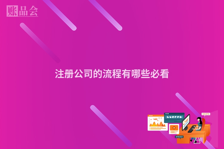 注册公司的流程有哪些必看