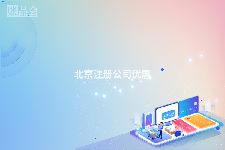 北京注册公司优惠