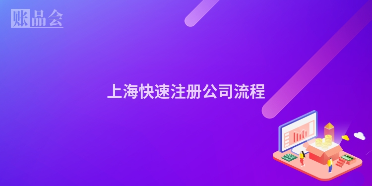 上海快速注册公司流程