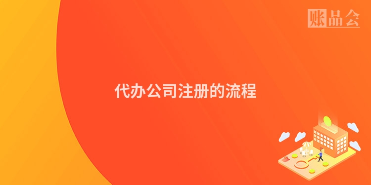 代办公司注册的流程